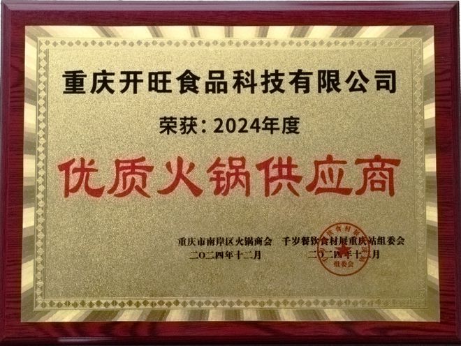 2024年度“优质火锅供应商”称号麻将胡了电子游戏重庆开旺食品荣获(图1)