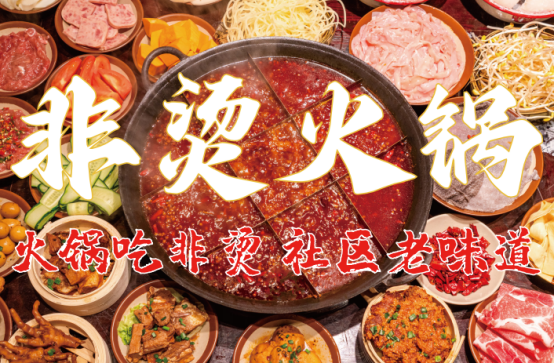 料、食材新鲜、味道正宗的产品主义麻将胡了模拟器非烫火锅：非遗底(图4)